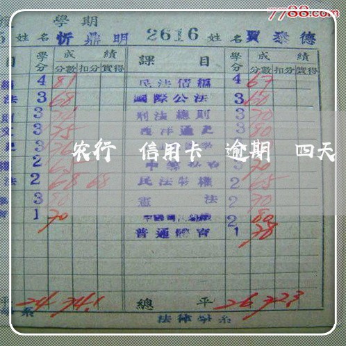 农行 信用卡 逾期 四天 农行 信用卡 逾期 四天